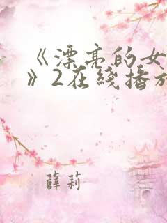 《漂亮的女邻居》2在线播放