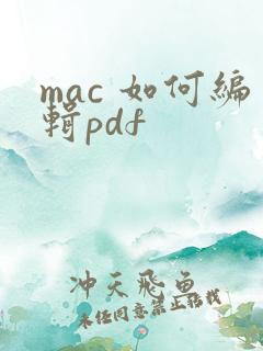 mac 如何编辑pdf