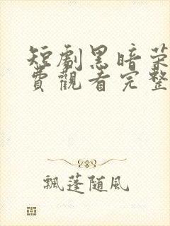 短剧黑暗荣耀免费观看完整版电视剧