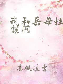 我和岳母性事小说网
