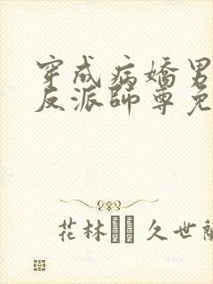穿成病娇男主的反派师尊免费阅读