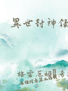异世封神录
