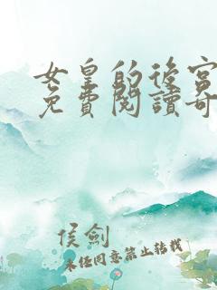 女皇的后宫漫画免费阅读奇妙漫画