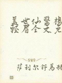 盖世仙医杨洛苏轻眉全文免费阅读