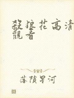 杀狼花高清免费观看