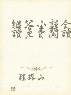 继父小说全文阅读免费阅读