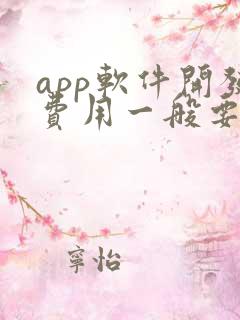 app软件开发费用一般要多少钱