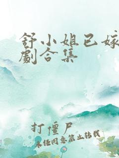 舒小姐已嫁人短剧合集