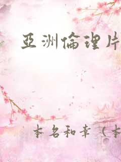 亚洲伦理片av