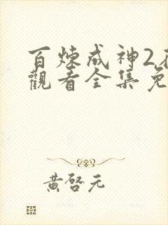 百炼成神2在线观看全集免费播放