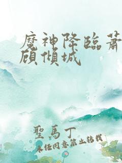 魔神降临萧战龙顾倾城