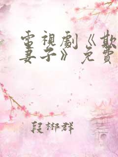 电视剧《欺不得妻子》免费观看