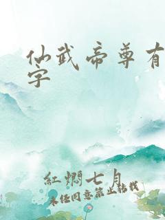 仙武帝尊有多少字