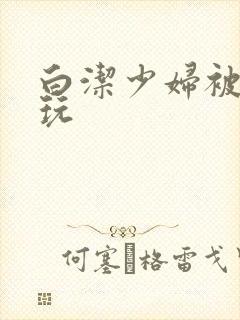 白洁少妇被高义玩