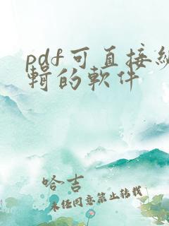 pdf可直接编辑的软件