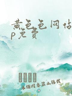 黄色色网站app免费