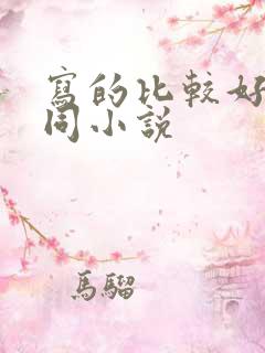 写的比较好的男同小说