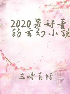 2020最好看的玄幻小说排行榜前十名
