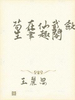 苟在仙武敛尸长生笔趣阁