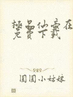 极品仙帝在花都免费下载