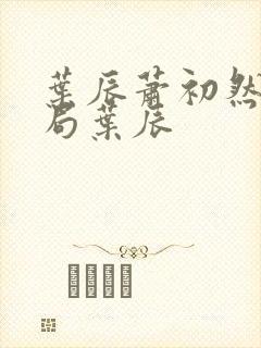 叶辰萧初然大结局叶辰