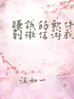 赚钱的软件提现到微信游戏