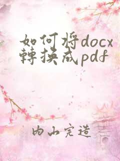 如何将docx转换成pdf