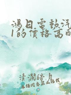 鸿日电动汽车s1的价格高配