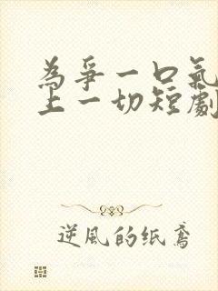 为争一口气我压上一切短剧在线免费观看
