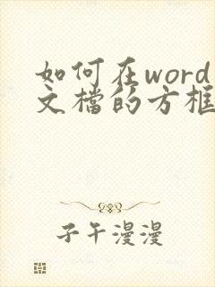 如何在word文档的方框中打勾