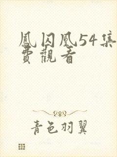 凤囚凰54集免费观看