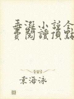 垂涎小说全文免费阅读顶点