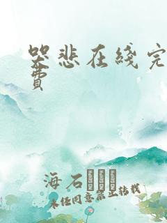 哭悲在线完整免费