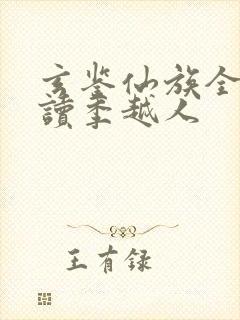玄鉴仙族全本阅读季越人