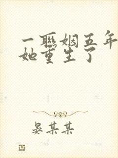 一联姻五年后,她重生了