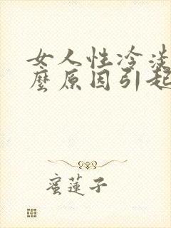 女人性冷淡是什么原因引起的怎么办呢