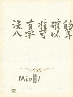 没有准确的生辰八字可以算命吗