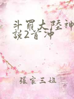 斗罗大陆神界传说2首冲