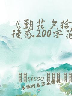 《朝花夕拾》读后感200字范文