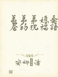 弟弟弟媳乔迁新居的祝福语