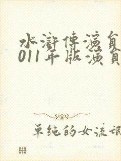 水浒传演员表2011年版演员表