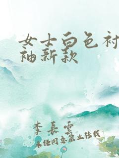 女士白色衬衣长袖新款