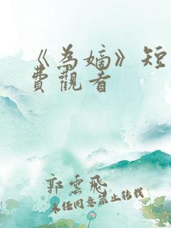 《为嫡》短剧免费观看