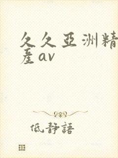 久久亚洲精品国产av
