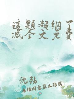 这题超纲了未删减全文免费阅读