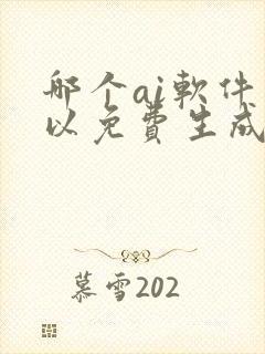 哪个ai软件可以免费生成思维导图