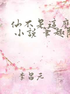 仙不是这么修的 小说 笔趣阁