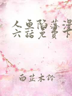 人鱼陷落漫画第六话免费下拉式漫画