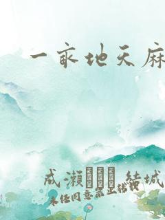 一亩地天麻利润
