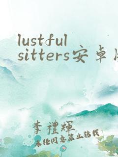 lustfulsitters安卓版下载